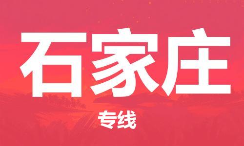 广州到石家庄物流公司|广州至石家庄货运专线