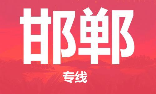 佛山到邯郸物流专线_佛山至邯郸物流公司_佛山到邯郸货运专线