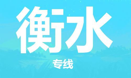 广州到衡水物流公司|广州至衡水货运专线