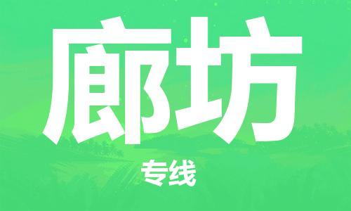 佛山到廊坊物流专线_佛山至廊坊物流公司_佛山到廊坊货运专线