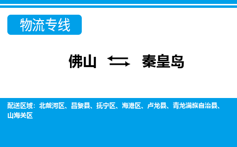 佛山到秦皇岛物流专线_佛山至秦皇岛物流公司_佛山到秦皇岛货运专线