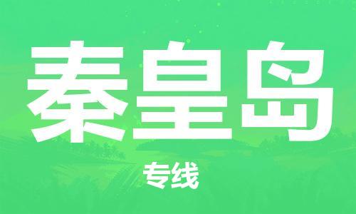 佛山到秦皇岛物流专线_佛山至秦皇岛物流公司_佛山到秦皇岛货运专线