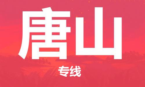 佛山到唐山物流专线_佛山至唐山物流公司_佛山到唐山货运专线