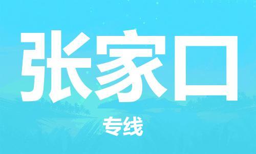 佛山到张家口物流专线_佛山至张家口物流公司_佛山到张家口货运专线