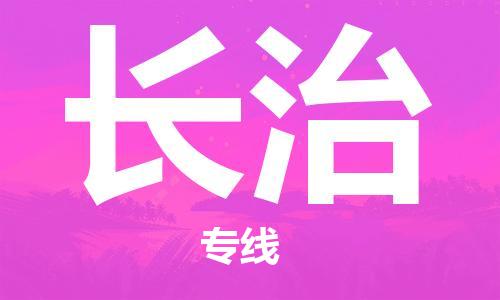 佛山到长治物流专线_佛山至长治物流公司_佛山到长治货运专线