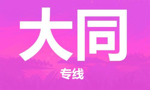 佛山到大同物流专线_佛山至大同物流公司_佛山到大同货运专线
