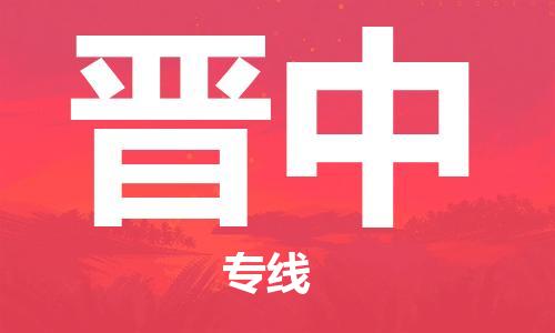 佛山到晋中物流专线_佛山至晋中物流公司_佛山到晋中货运专线