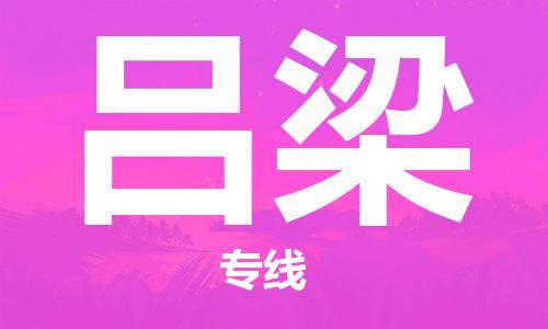 佛山到吕梁物流专线_佛山至吕梁物流公司_佛山到吕梁货运专线