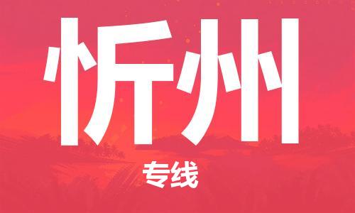 佛山到忻州物流专线_佛山至忻州物流公司_佛山到忻州货运专线