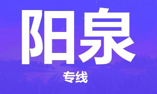 广州到阳泉物流公司|广州至阳泉货运专线