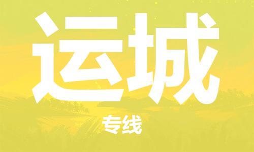 佛山到运城物流专线_佛山至运城物流公司_佛山到运城货运专线