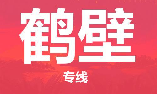 佛山到鹤壁物流专线_佛山至鹤壁物流公司_佛山到鹤壁货运专线