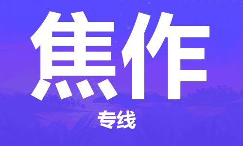 佛山到焦作物流专线_佛山至焦作物流公司_佛山到焦作货运专线