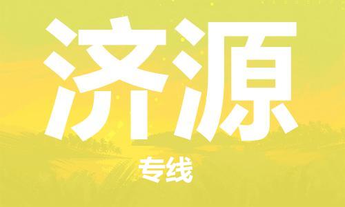 佛山到济源物流专线_佛山至济源物流公司_佛山到济源货运专线