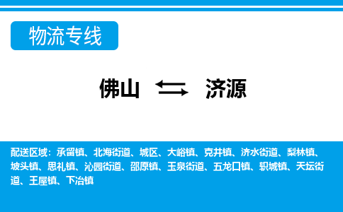 佛山到济源物流专线_佛山至济源物流公司_佛山到济源货运专线