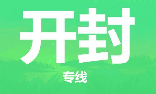 佛山到开封物流专线_佛山至开封物流公司_佛山到开封货运专线