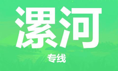 佛山到漯河物流专线_佛山至漯河物流公司_佛山到漯河货运专线