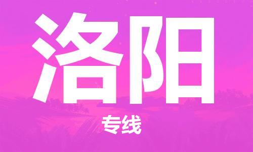 佛山到洛阳物流专线_佛山至洛阳物流公司_佛山到洛阳货运专线