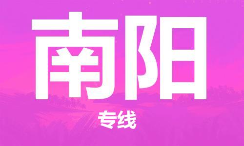 广州到南阳物流公司|广州至南阳货运专线