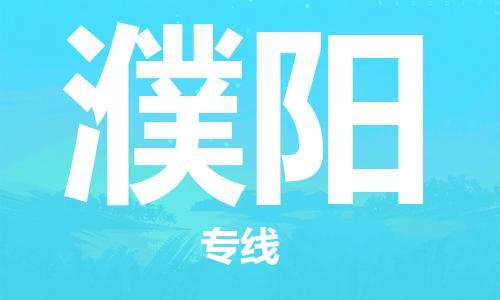 广州到濮阳物流公司|广州至濮阳货运专线