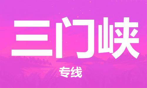 广州到三门峡物流公司|广州至三门峡货运专线