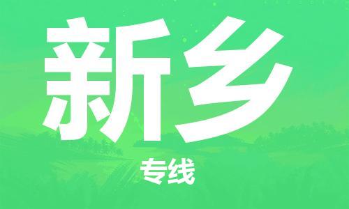 广州到新乡物流公司|广州至新乡货运专线