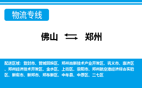 佛山到郑州物流专线_佛山至郑州物流公司_佛山到郑州货运专线