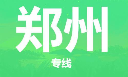 佛山到郑州物流专线_佛山至郑州物流公司_佛山到郑州货运专线