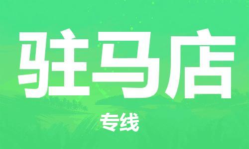 广州到驻马店物流公司|广州至驻马店货运专线