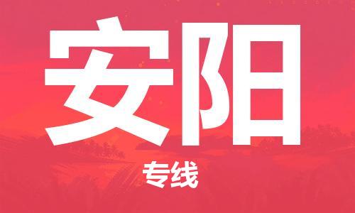 佛山到安阳物流专线_佛山至安阳物流公司_佛山到安阳货运专线