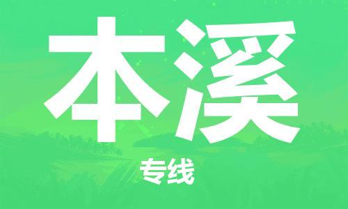 广州到本溪物流公司|广州至本溪货运专线