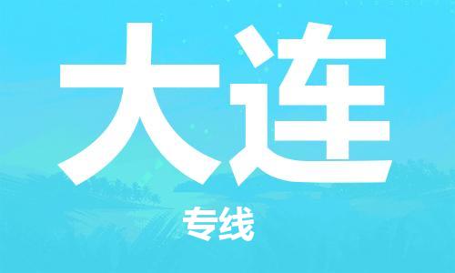 佛山到大连物流专线_佛山至大连物流公司_佛山到大连货运专线