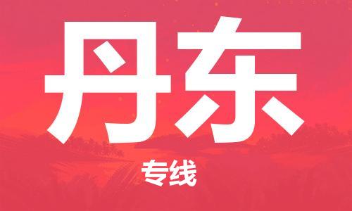 佛山到丹东物流专线_佛山至丹东物流公司_佛山到丹东货运专线