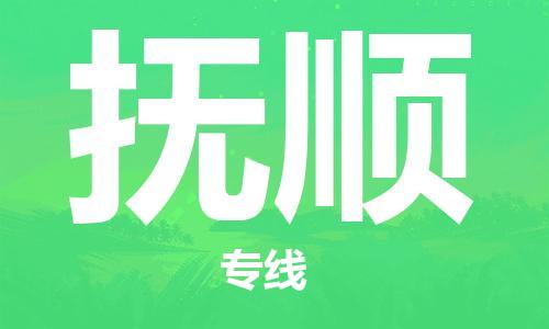 佛山到抚顺物流专线_佛山至抚顺物流公司_佛山到抚顺货运专线