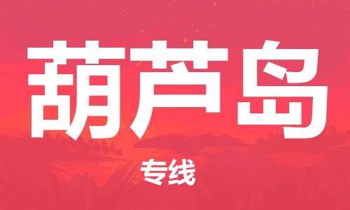 广州到葫芦岛物流公司|广州至葫芦岛货运专线