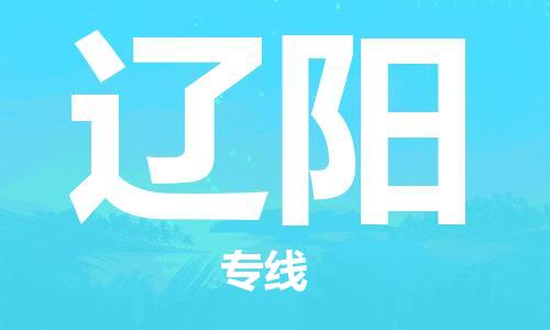广州到辽阳物流公司|广州至辽阳货运专线