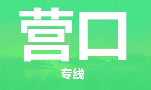 广州到营口物流公司|广州至营口货运专线