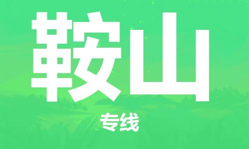 佛山到鞍山物流专线_佛山至鞍山物流公司_佛山到鞍山货运专线