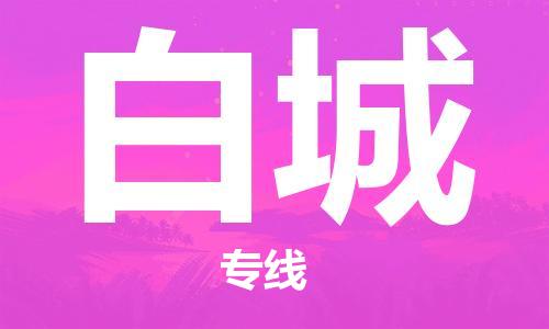 广州到白城物流公司|广州至白城货运专线