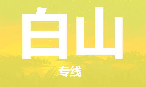 佛山到白山物流专线_佛山至白山物流公司_佛山到白山货运专线