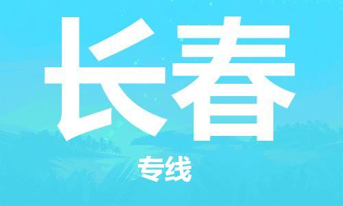 佛山到长春物流专线_佛山至长春物流公司_佛山到长春货运专线