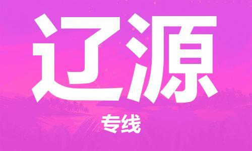 广州到辽源物流公司|广州至辽源货运专线