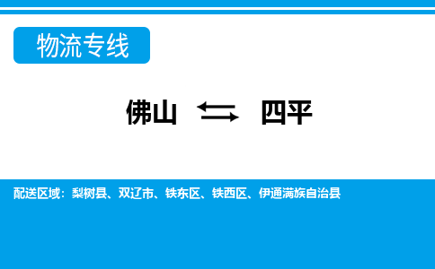 佛山到四平物流专线_佛山至四平物流公司_佛山到四平货运专线