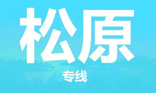 广州到松原物流公司|广州至松原货运专线