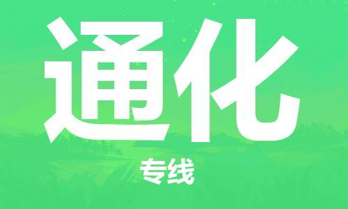 广州到通化物流公司|广州至通化货运专线