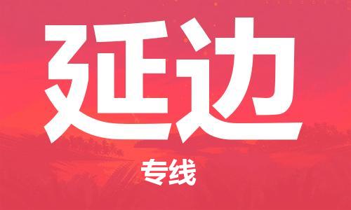 广州到延边物流公司|广州至延边货运专线