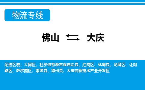 佛山到大庆物流专线_佛山至大庆物流公司_佛山到大庆货运专线