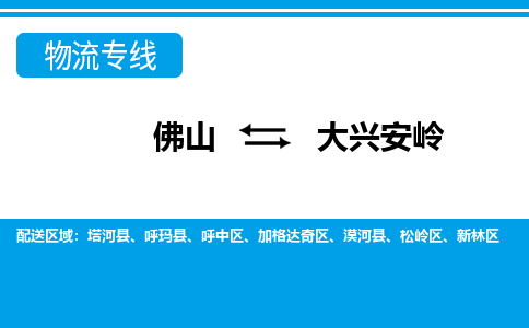 佛山到大兴安岭物流专线_佛山至大兴安岭物流公司_佛山到大兴安岭货运专线