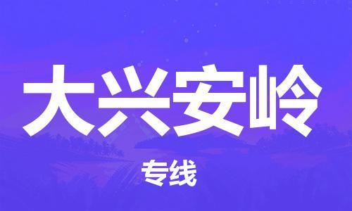 佛山到大兴安岭物流专线_佛山至大兴安岭物流公司_佛山到大兴安岭货运专线