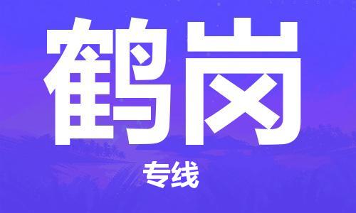 广州到鹤岗物流公司|广州至鹤岗货运专线